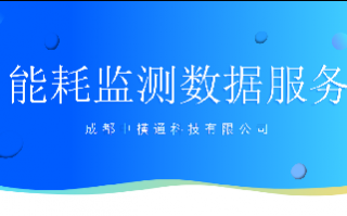 <b>能耗监测数据服务</b>